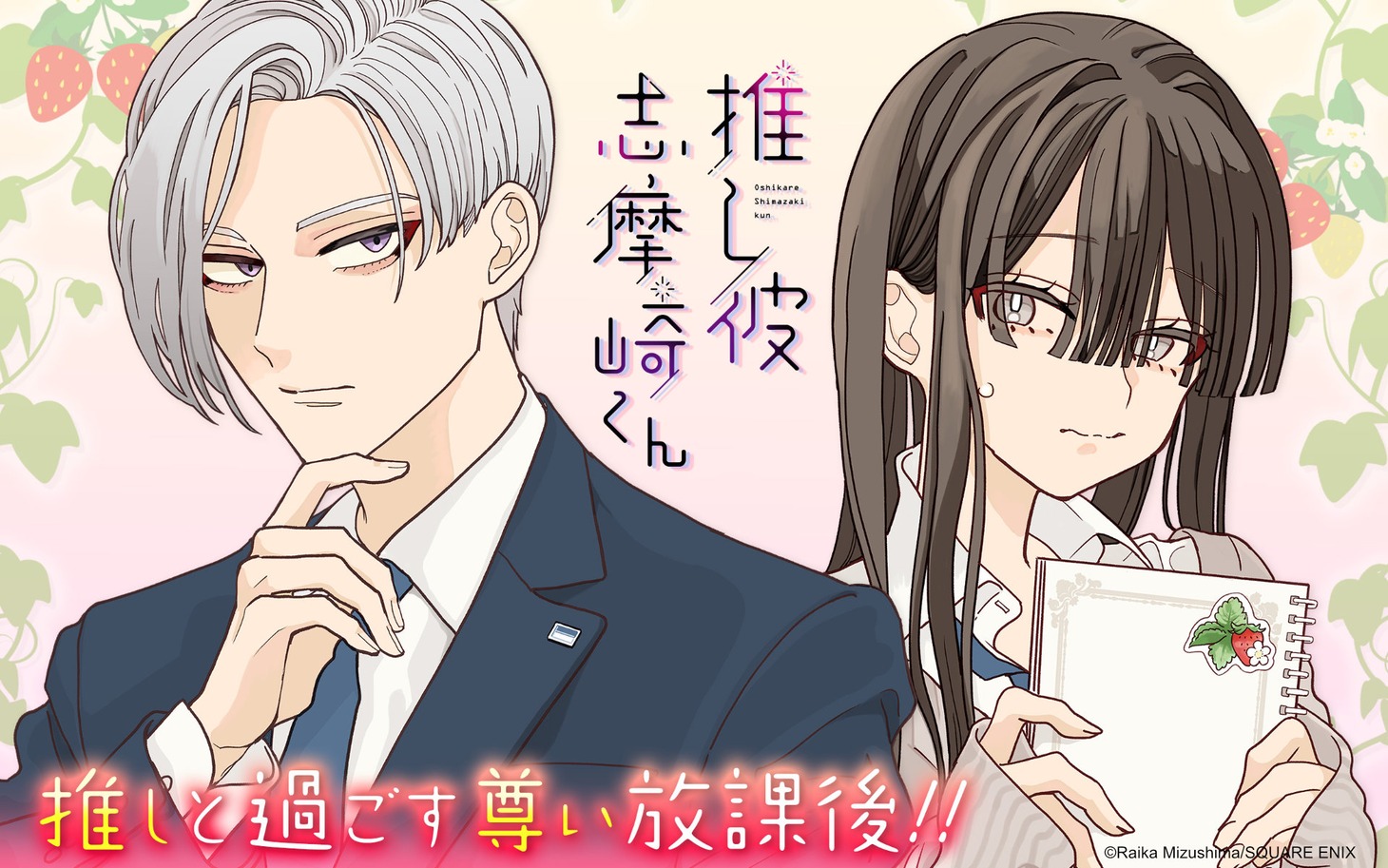 「推し彼 志摩崎くん」ビジュアル