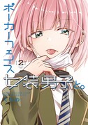 第2の女装男子現る！洋服コーデと友情の物語「ポーカーフェイス女装男子と。」2巻