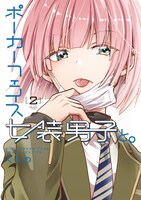 「ポーカーフェイス女装男子と。」2巻