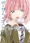 第2の女装男子現る!洋服コーデと友情の物語「ポーカーフェイス女装男子と。」2巻