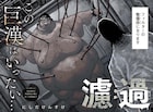体内で麻薬を精製する男と出会い…「ジャガーン」にしだけんすけが描くダーク密室劇