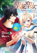 「聖森聖女～婚約破棄された追放聖女ですが、狼王子の呪いを解いて溺愛されてます～今さら国に戻れって言われても遅いですっ！」1巻
