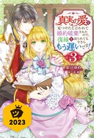 「真実の愛を見つけたと言われて婚約破棄されたので、復縁を迫られても今さらもう遅いです！」ビジュアル (c)彩戸ゆめ・すがはら竜/双葉社(c)彩戸ゆめ・一花夜/双葉社
