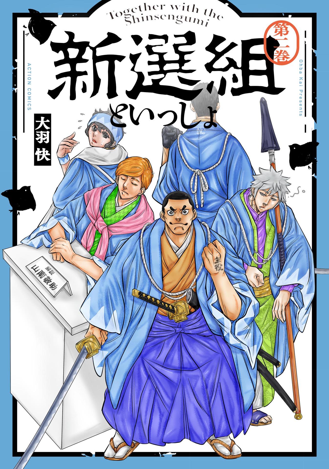 「新選組といっしょ」2巻。
