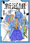 「新選組といっしょ」2巻。