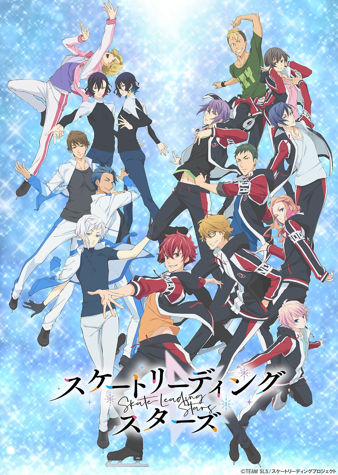 「スケートリーディング☆スターズ」キービジュアル (c)TEAM SLS/スケートリーディングプロジェクト