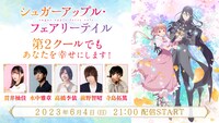 生配信特番「放送直前！『シュガーアップル・フェアリーテイル』第2クールでもあなたを幸せにします！」の告知画像。 (c)2023 三川みり・あき／KADOKAWA／「シュガーアップル・フェアリーテイル」製作委員会