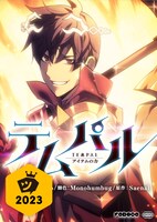 「テムパル～アイテムの力～」ビジュアル (c) Team Argo, Monohumbug, Saenal / REDICE STUDIO