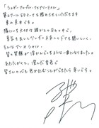 東山奈央の直筆コメント。