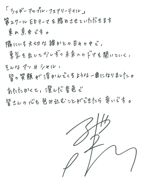 東山奈央の直筆コメント。