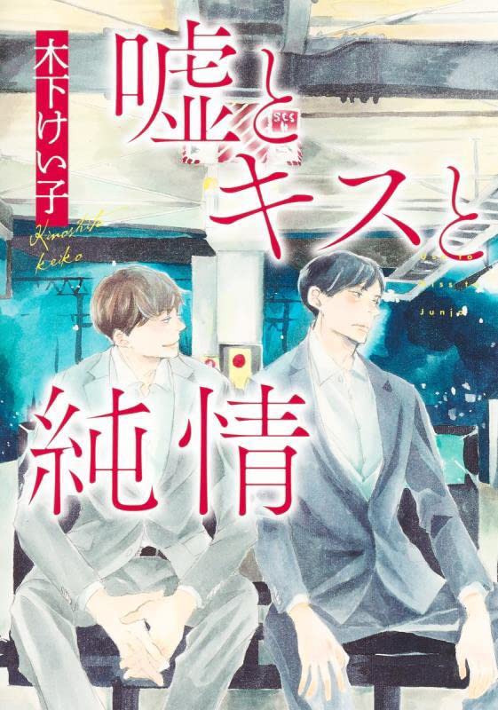 「嘘とキスと純情」