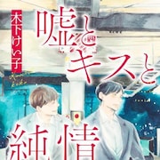 忘れられなかった男と会社で再会、サラリーマンたちの片思いが連鎖するBL