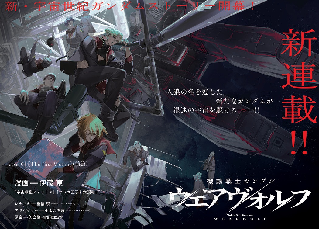 「機動戦士ガンダム ウェアヴォルフ」第1話の扉ページ。