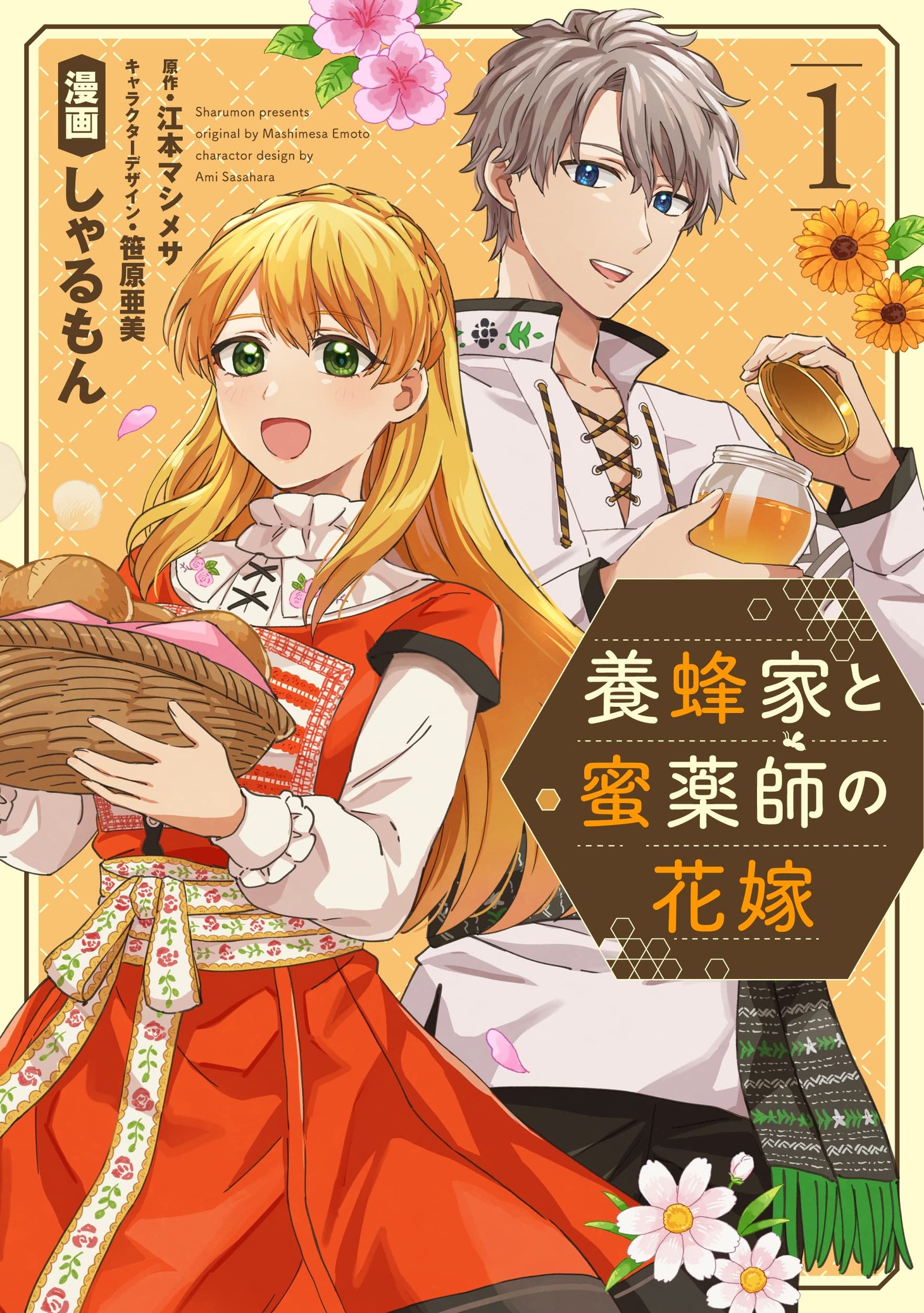 「養蜂家と蜜薬師の花嫁」1巻
