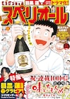 「味いちもんめ 継ぎ味」プレゼント企画がスペリオールで、Snow Man・目黒蓮も登場