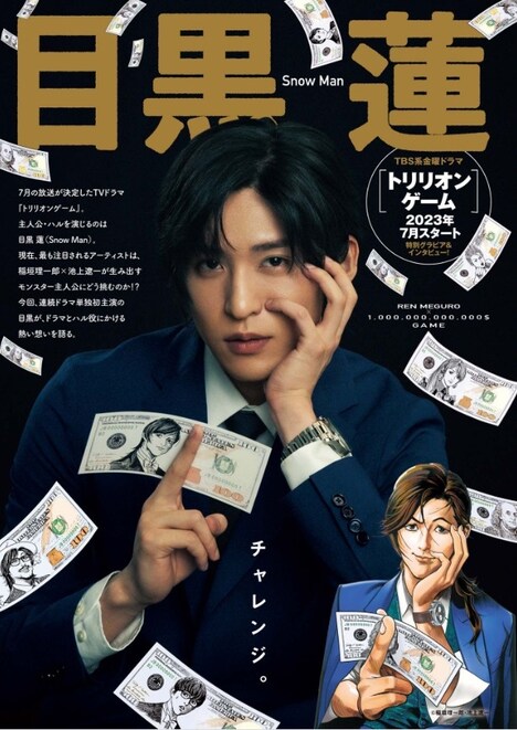 目黒蓮（Snow Man）のグラビアより。