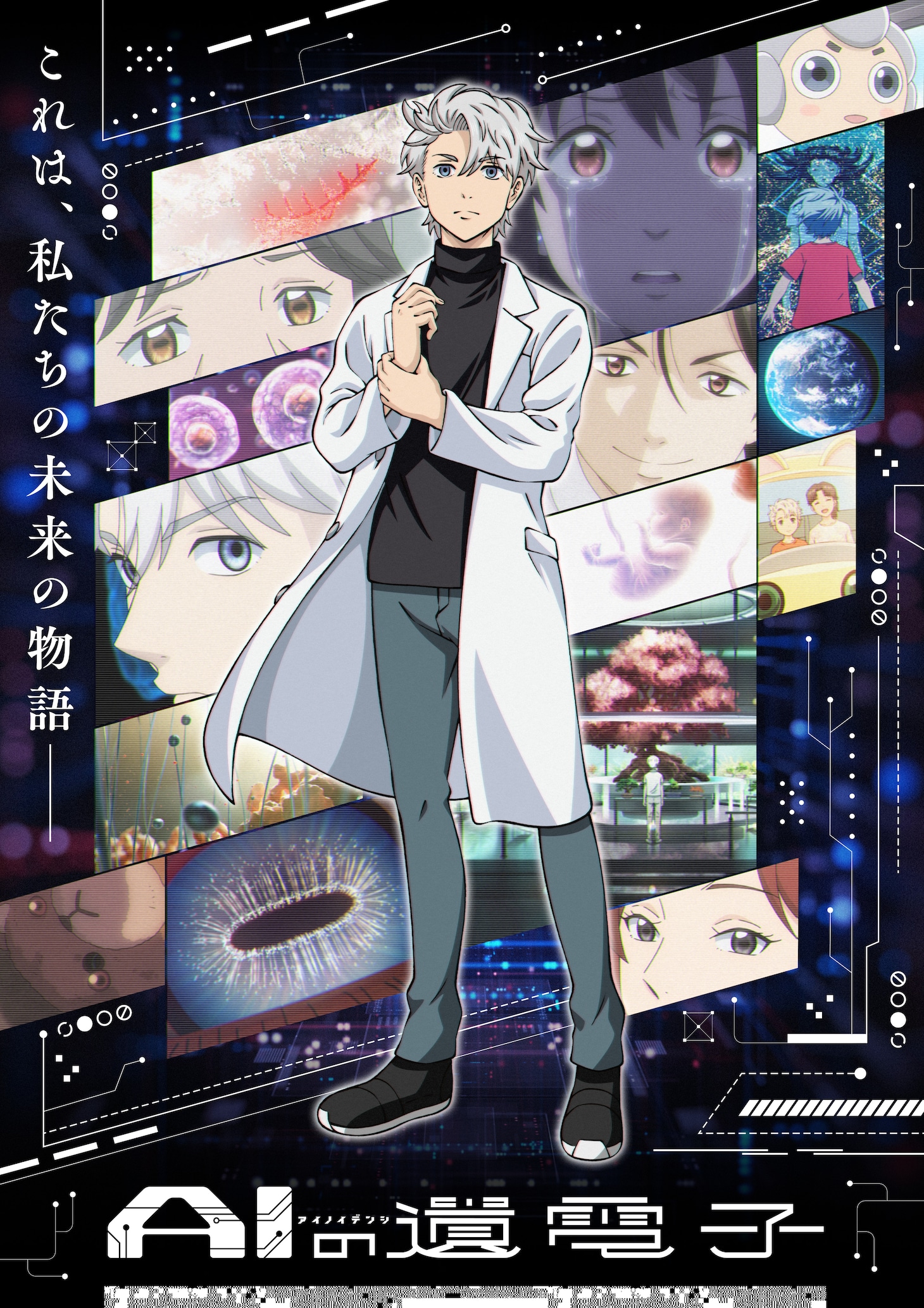 TVアニメ「AIの遺電子」キービジュアル (c)山田胡瓜（秋田書店）／AIの遺電子製作委員会2023