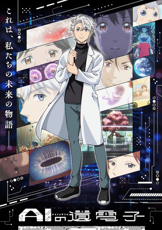 TVアニメ「AIの遺電子」キービジュアル (c)山田胡瓜（秋田書店）／AIの遺電子製作委員会2023