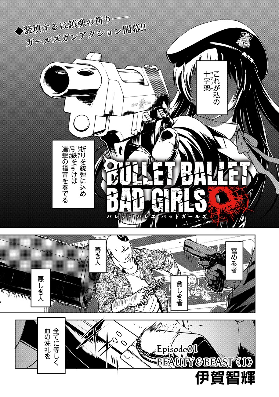 「BULLET BALLET BAD GIRLS」第1話より。