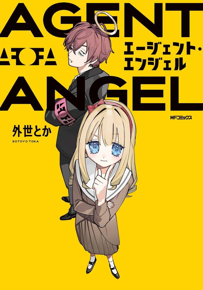 「エージェント・エンジェル」