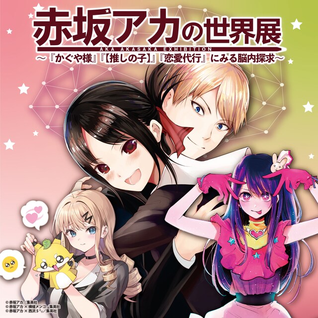 「赤坂アカの世界展～『かぐや様』『【推しの子】』『恋愛代行』にみる脳内探求～」のビジュアル。