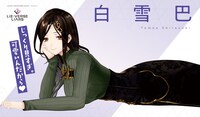 「『Lie:verse Liars』 白雪巴 ピンナップ」も綴じ込み付録となっている。