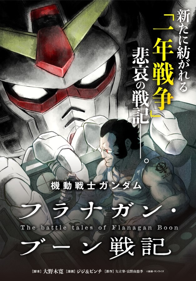 「機動戦士ガンダム フラナガン・ブーン戦記」ビジュアル