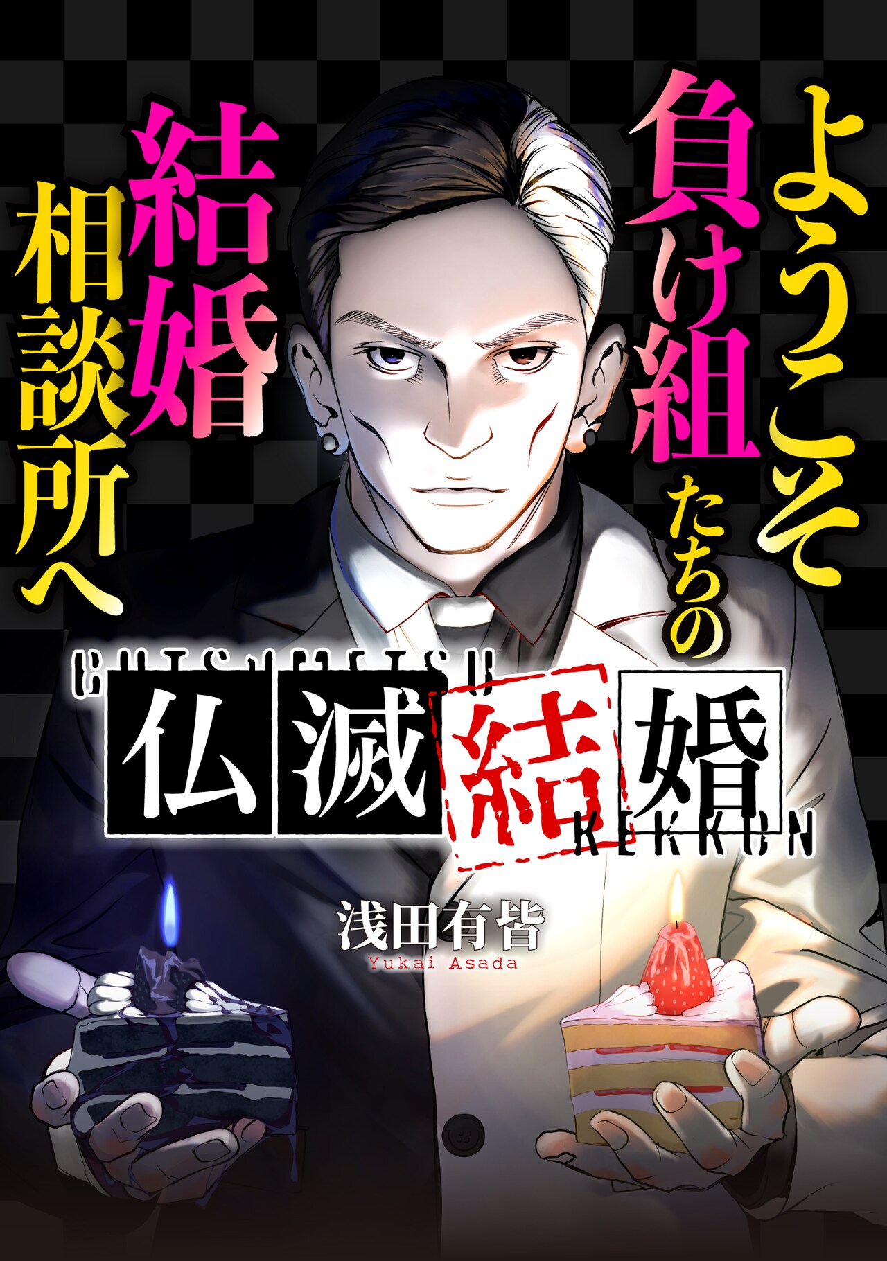 嘘にまみれた婚活難民たちの引き取り場が舞台のヒューマンコメディ「仏滅結婚」