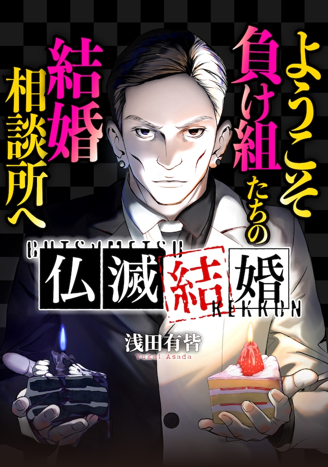 「仏滅結婚」ビジュアル