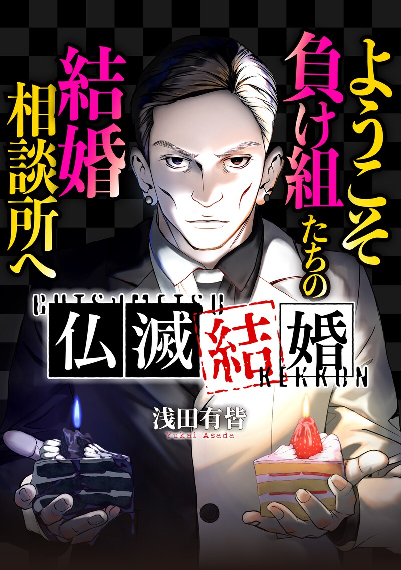 「仏滅結婚」ビジュアル