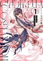 「シンデレラコスプレイション」1巻