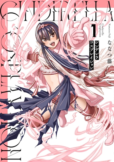 「シンデレラコスプレイション」1巻