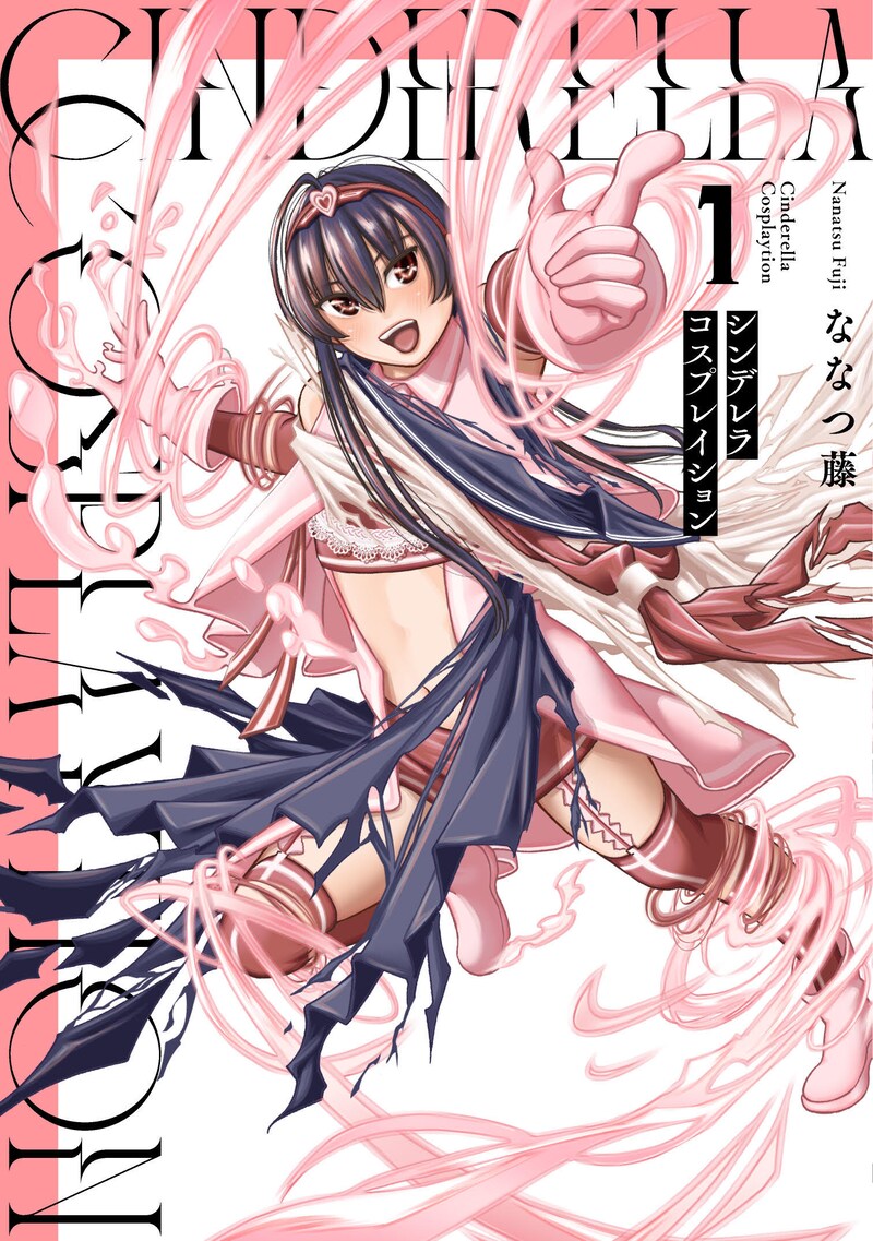 「シンデレラコスプレイション」1巻