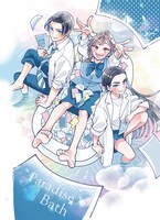 「風呂ソムリエ」扉ページのカット。 (c)青木祐子・森こさち／集英社