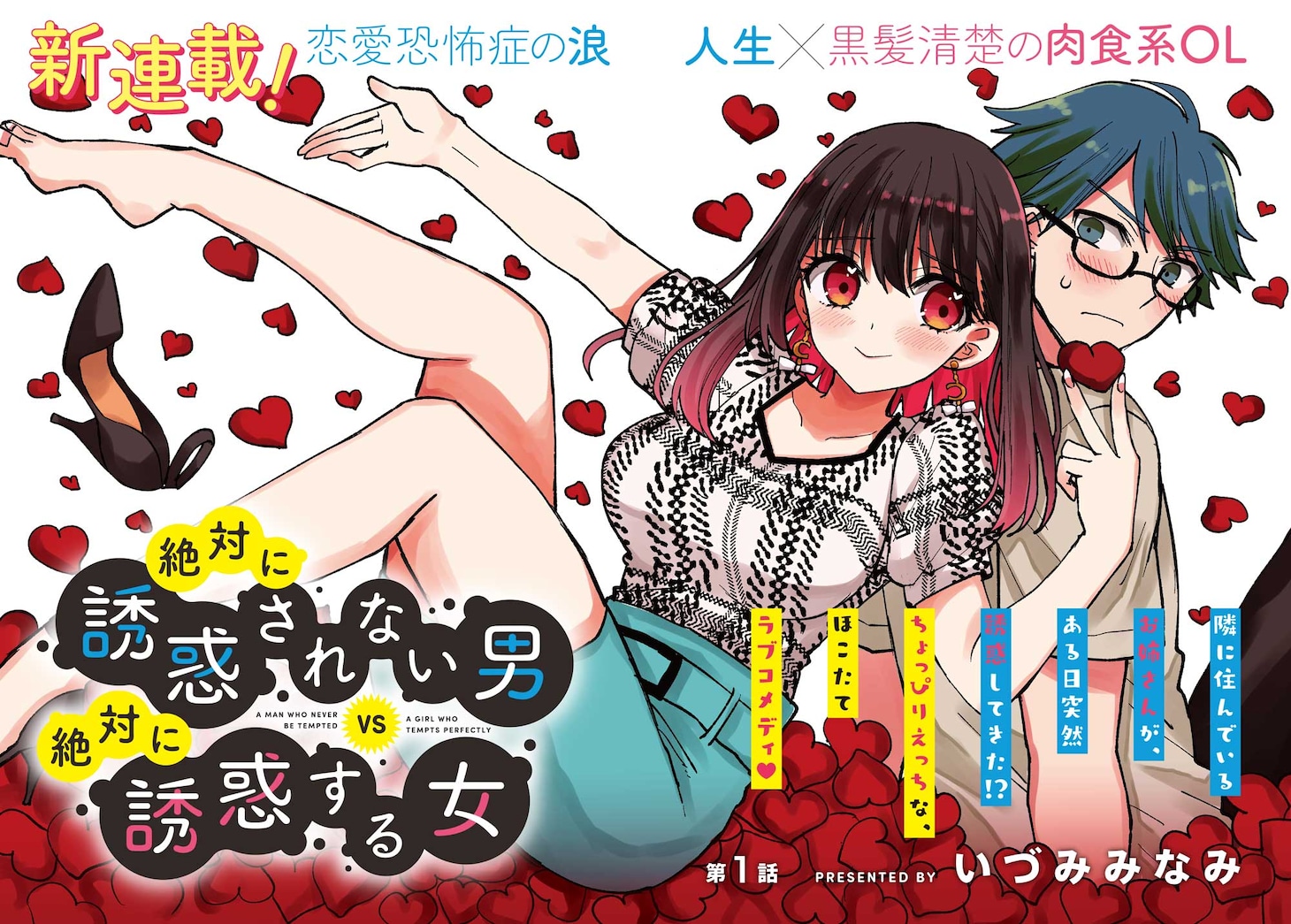 「絶対に誘惑されない男vs絶対に誘惑する女」より。