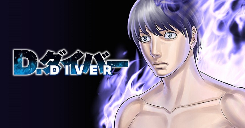 「D.ダイバー」バナー(c)森恒二／白泉社