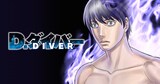 「D.ダイバー」バナー(c)森恒二／白泉社