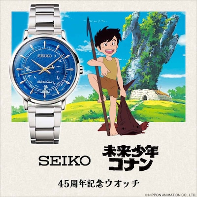 「セイコー 未来少年コナン 45周年記念ウオッチ」の告知画像。