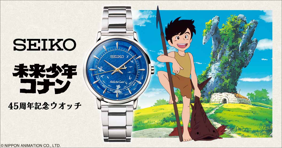 「セイコー 未来少年コナン 45周年記念ウオッチ」の告知画像。