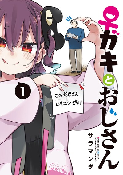 「♀ガキとおじさん」1巻