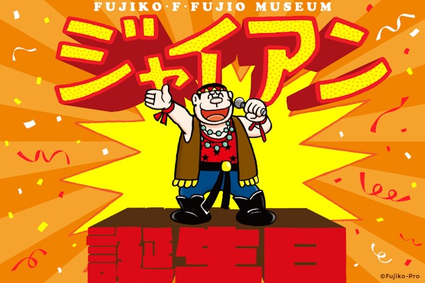 「ジャイアンバースデーフェア」の告知画像。
