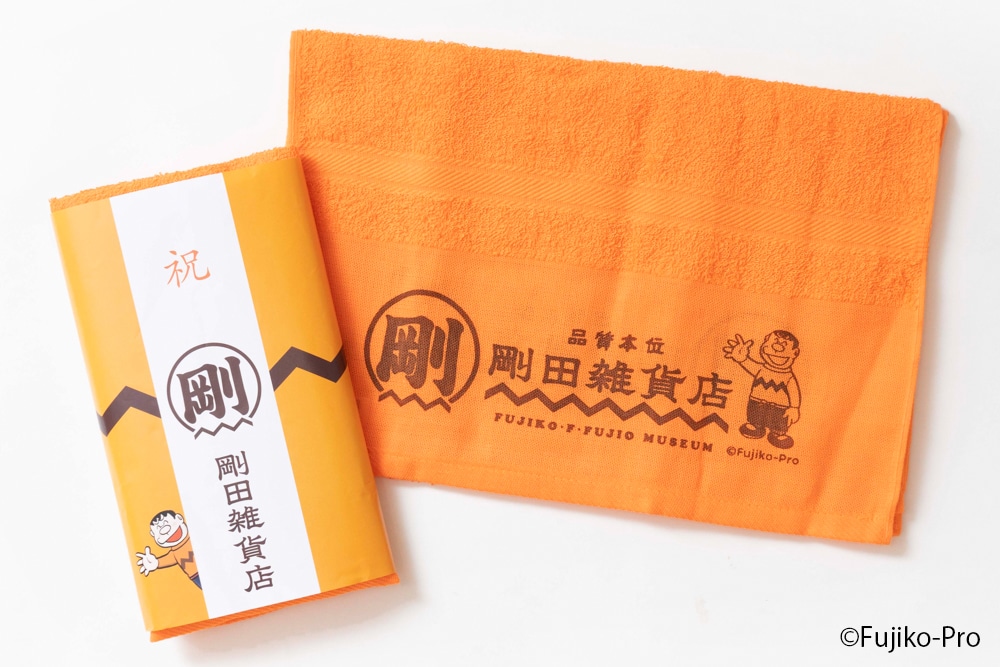 「剛田雑貨店 お祝いタオル」