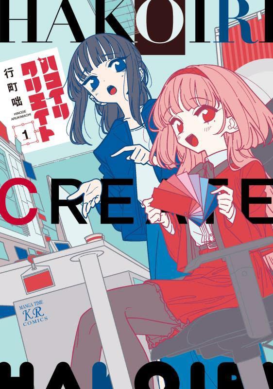 「ハコイリクリエイト」1巻