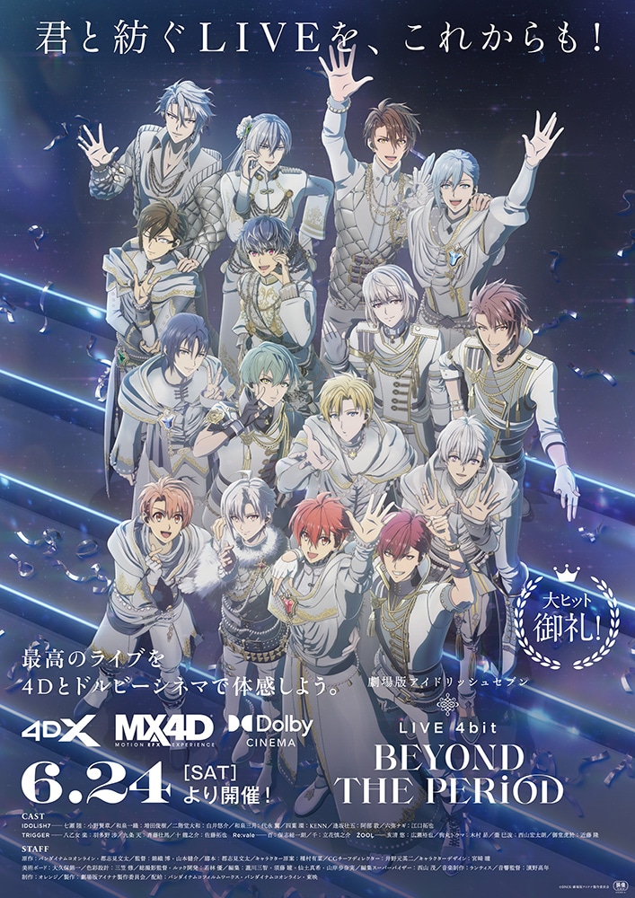 「劇場版アイドリッシュセブン LIVE 4bit BEYOND THE PERiOD」“アンコールビジュアル”。