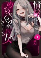 「情緒をめちゃくちゃにしてくる女」1巻