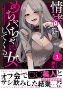 「情緒をめちゃくちゃにしてくる女」1巻（帯付き）