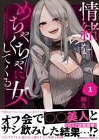 「情緒をめちゃくちゃにしてくる女」1巻（帯付き）