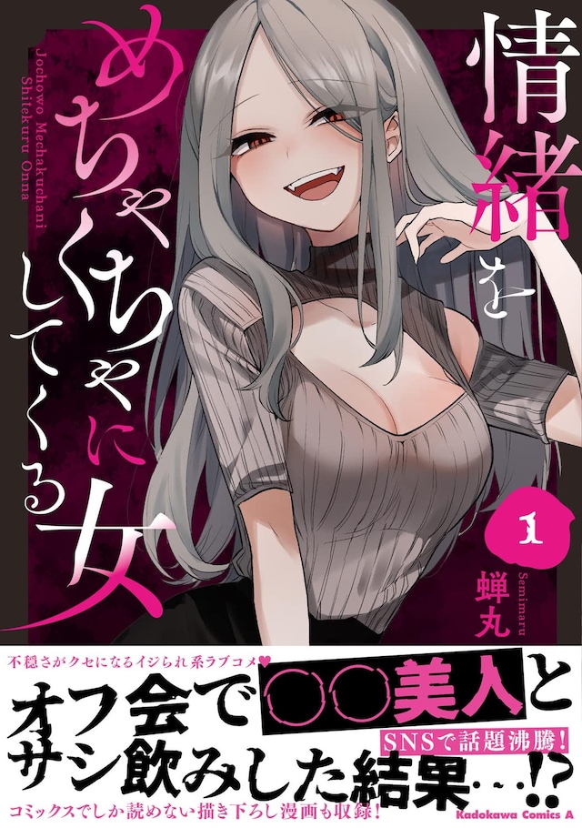 「情緒をめちゃくちゃにしてくる女」1巻（帯付き）