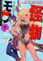 「怪物たちを統べるモノ 最強の支援特化能力で、気付けば世界最強パーティーに！」1巻