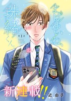 「まばゆいね、珠緒くん。」扉ページ